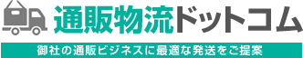 通販物流ドットコム