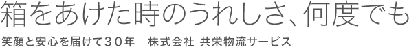 笑顔と安心を届けて30年 株式会社共栄物流サービス